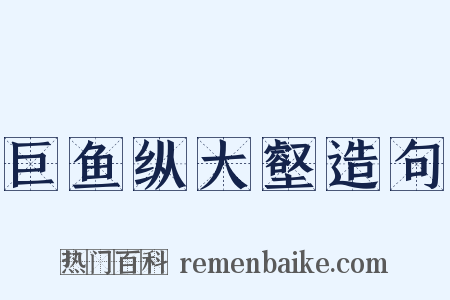 巨鱼纵大壑造句是什么意思的图片